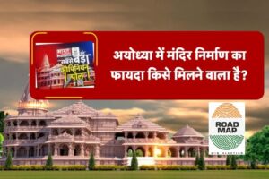 Read more about the article Roadmap To Win Opinion Poll: अयोध्या में राम मंदिर निर्माण का फायदा किसे मिलने वाला है? सर्वे से सामने आई आमजन की राय
