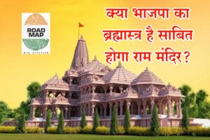 Read more about the article क्या राम मंदिर निर्माण BJP के ब्रह्मास्त्र की तरह है? क्या इसे मुद्दा बनाकर पार्टी जीत की हैट्रिक लगाएगी?